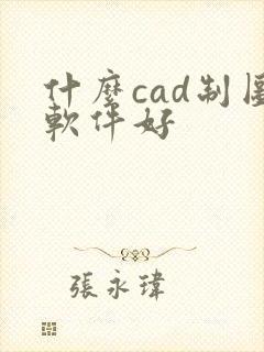 什么cad制图软件好