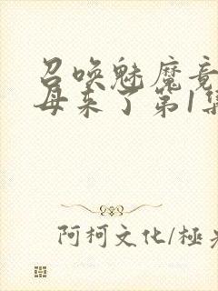 召唤魅魔竟是义母来了第1集