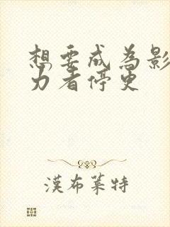 想要成为影之实力者停更