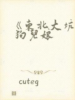 《东北大坑》续 狗儿娘