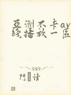 亚洲不卡av在线播放一区