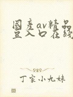 国产av精品麻豆入口在线播放
