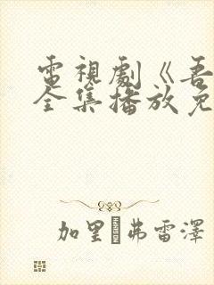 电视剧《吾爱》全集播放免费观看