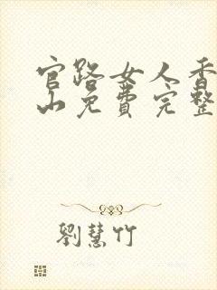 官路女人香金铉山免费完整小说封面