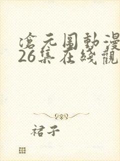 沧元图动漫全集26集在线观看