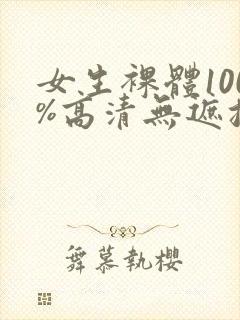 女生裸体100%高清无遮挡