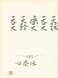 天天操天天日天天干天天玩