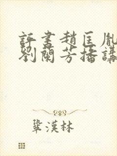 评书赵匡胤演义刘兰芳播讲