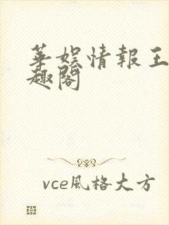 华娱情报王 笔趣阁