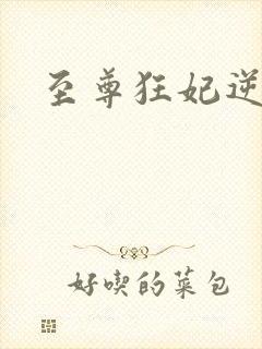 至尊狂妃逆天下