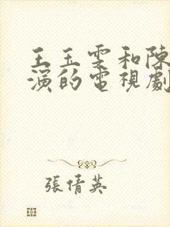 王玉雯和陈星旭演的电视剧