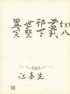 异世邪君txt完整下载八零