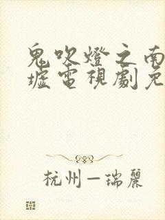 鬼吹灯之南海归墟电视剧免费看