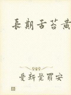 长期舌苔黄厚腻