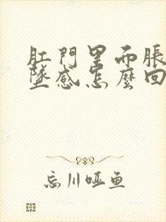 肛门里面胀痛下坠感怎么回事封面