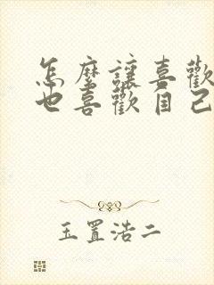 怎么让喜欢的人也喜欢自己封面