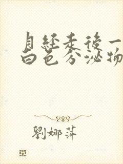 月经走后一周有白色分泌物是什么原因