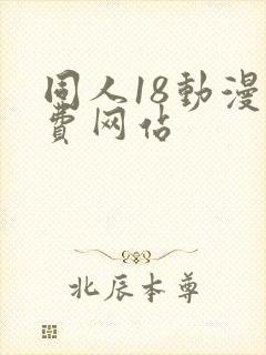 同人18动漫免费网站