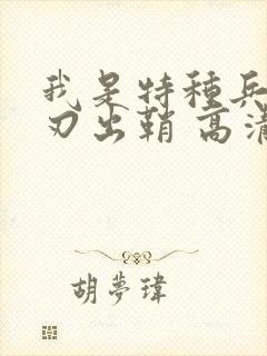 我是特种兵之利刃出鞘 高清