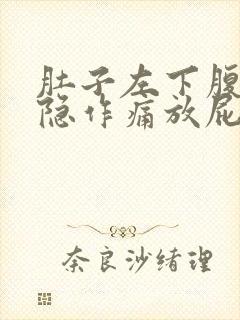 肚子左下腹部隐隐作痛放屁多