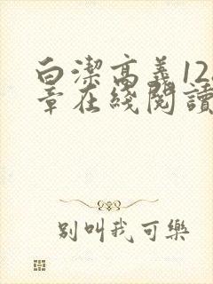 白洁高义128章在线阅读笔趣阁