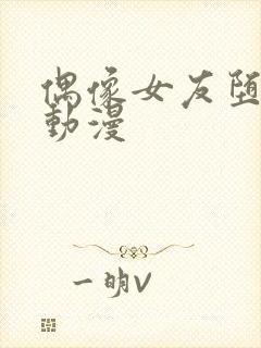 偶像女友堕落6动漫