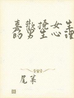 喜欢挠女生脚心的男生心理