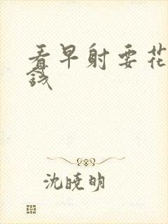 看早射要花多少钱