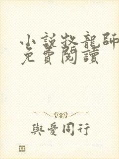 小说牧龙师全文免费阅读