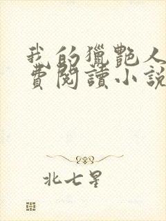 我的猎艳人生免费阅读小说