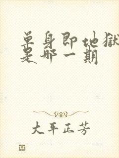 单身即地狱睡觉是哪一期