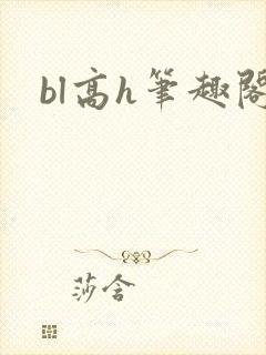 bl高h笔趣阁