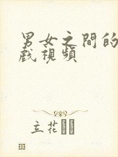 男女之间的亲吻戏视频