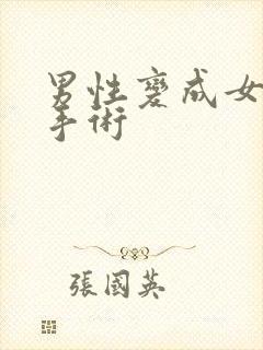 男性变成女性的手术