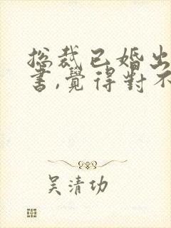 总裁已婚出轨秘书,觉得对不起老婆封面