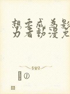 想要成为影之实力者动漫免费观看樱花