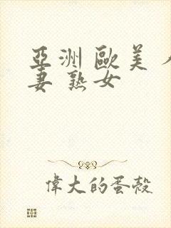 亚洲 欧美 人妻 熟女