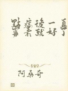 点痣后一直涂红霉素就好了吗