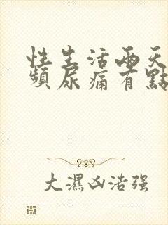 性生活两天后尿频尿痛有点血