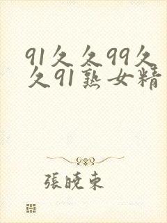91久久99久久91熟女精品封面