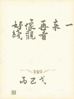 好像再来一次在线观看