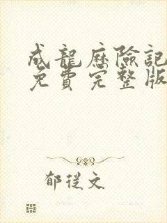 成龙历险记三季免费完整版