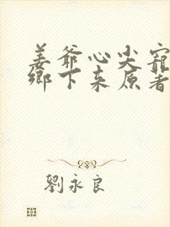 姜爷心尖宠她从乡下来原著作者