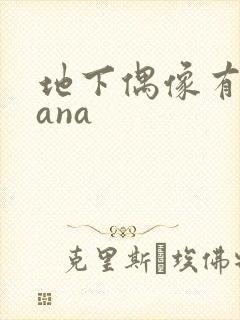 地下偶像有声sana封面