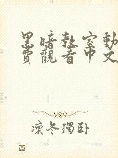 黑暗教室动漫免费观看中文版下载