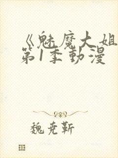 《魅魔大姐姐》第1季动漫