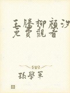 王腾柳颜汐短剧免费观看