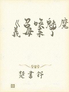 《召唤魅魔结果义母来了