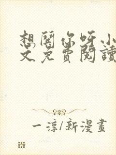 想哄你呀小说全文免费阅读