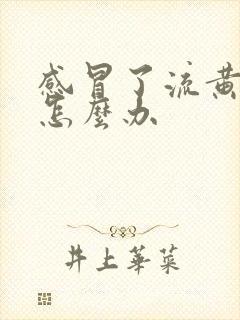 感冒了流黄鼻涕怎么办